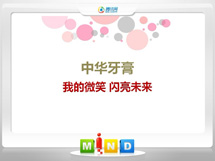 拉孜中华牙膏——我的微笑闪亮未来